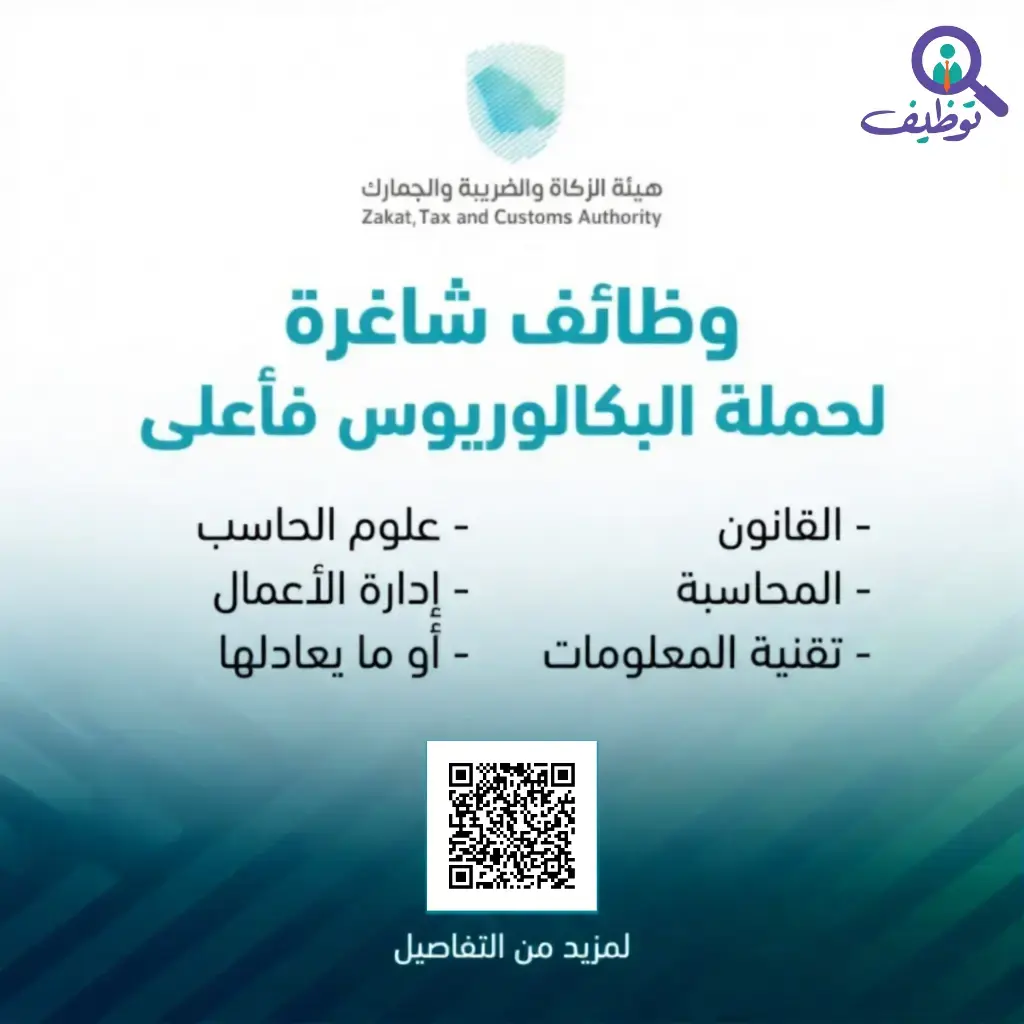 هيئة الزكاة والضريبة والجمارك تعلن وظائف قانونية وتقنية ومحاسبية في الرياض لحملة البكالوريوس فأعلى