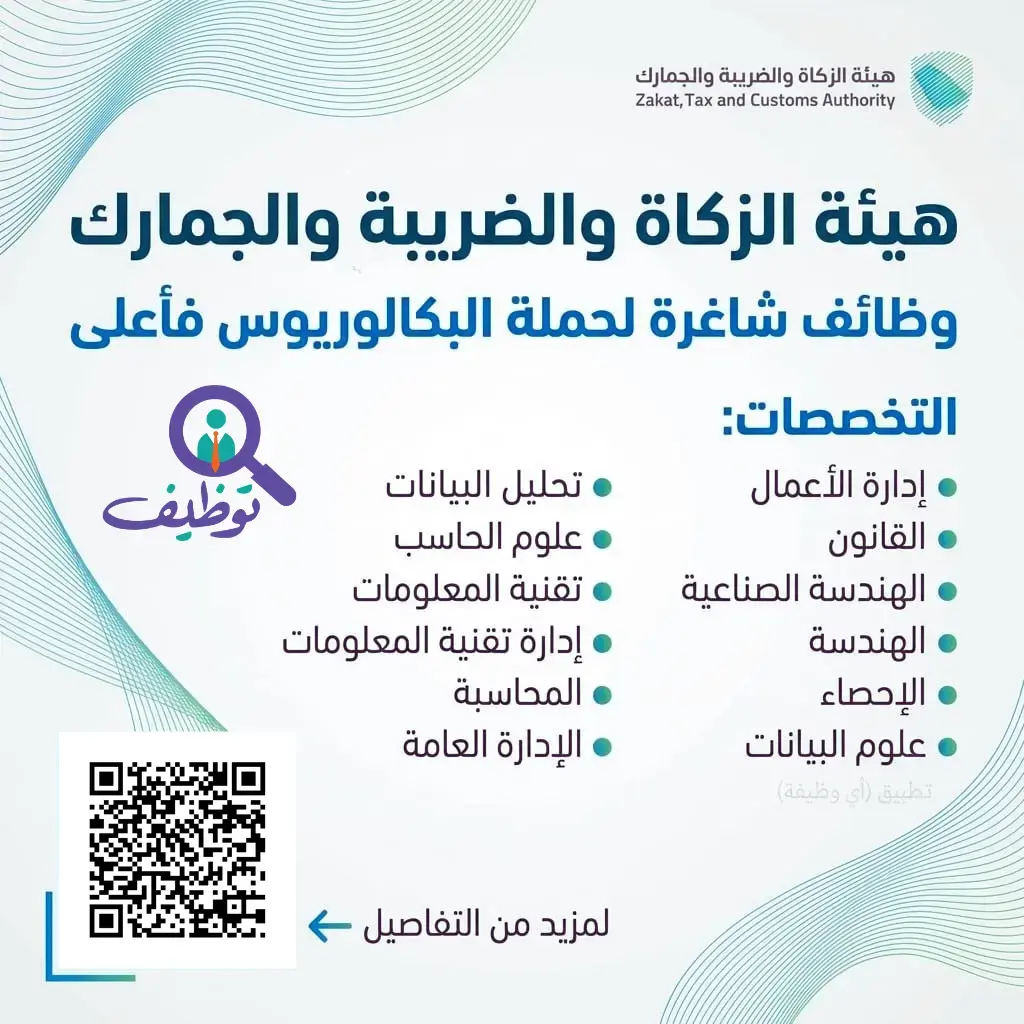 هيئة الزكاة تعلن (11) وظيفة شاغرة إدارية وتقنية لحملة البكالوريوس
