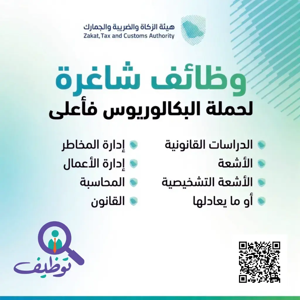 هيئة الزكاة تعلن (11) وظيفة تقنية شاغرة لحملة البكالوريوس فأعلى