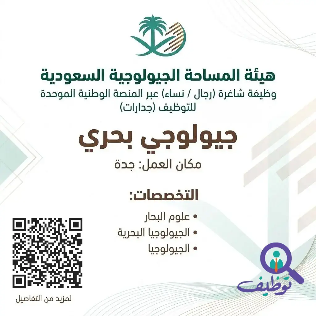 هيئة المساحة الجيولوجية تعلن وظيفة شاغرة للجنسين عبر منصة جدارات بجدة