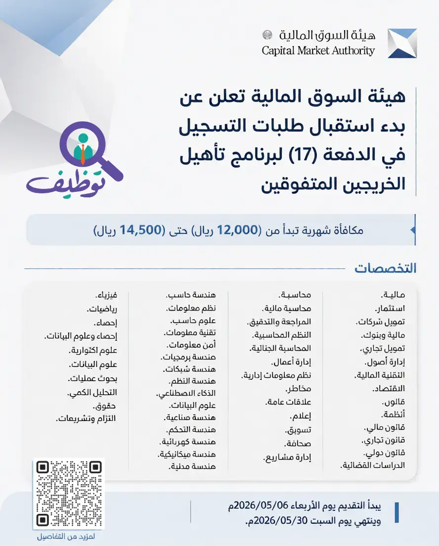 هيئة السوق المالية تعلن برنامج تأهيل الخريجين 2026 برواتب 14,500 ريال