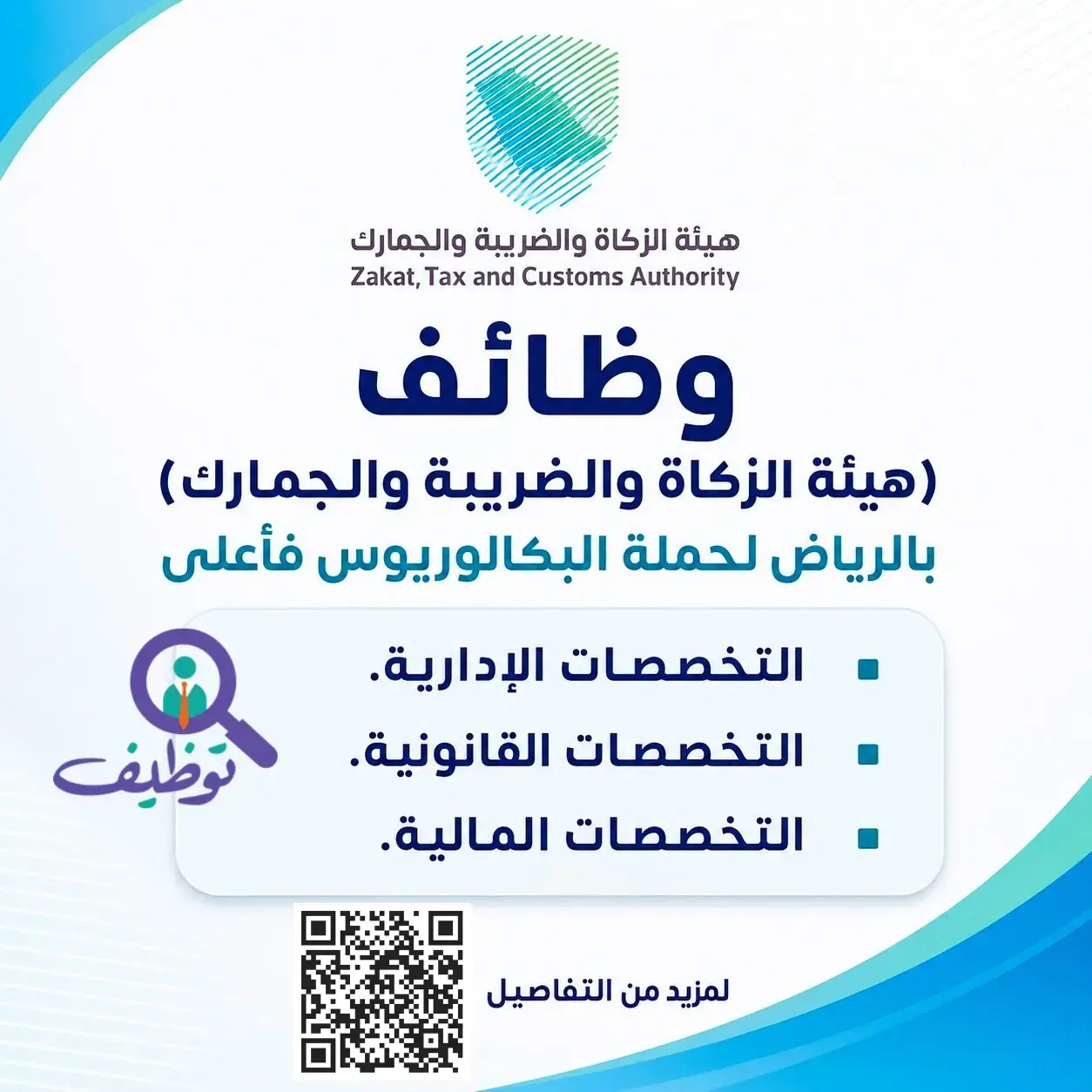 هيئة الزكاة تعلن (6) وظائف إدارية وقانونية شاغرة للرجال والنساء