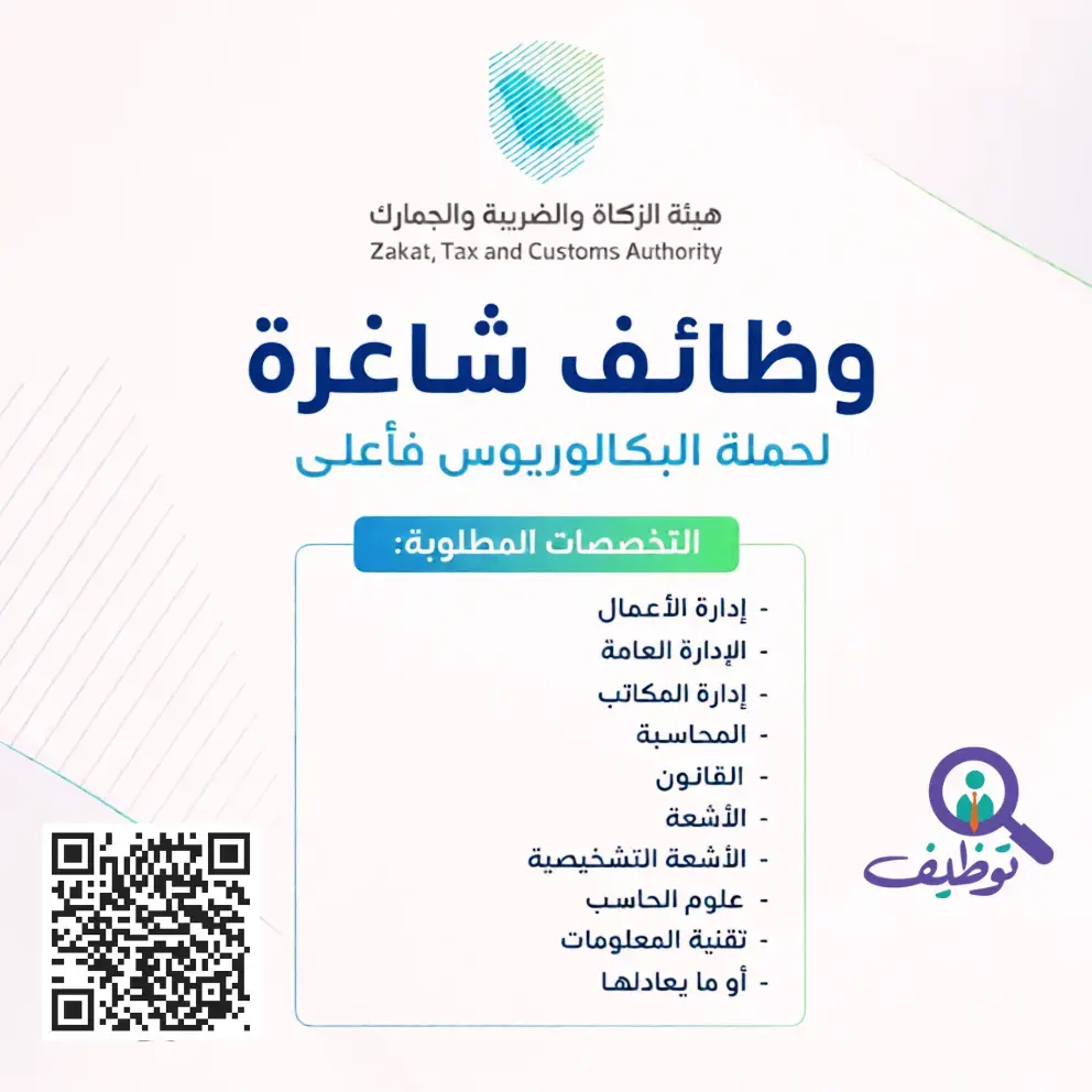 هيئة الزكاة والضريبة تعلن (5) وظائف إدارية وقانونية شاغرة بالرياض