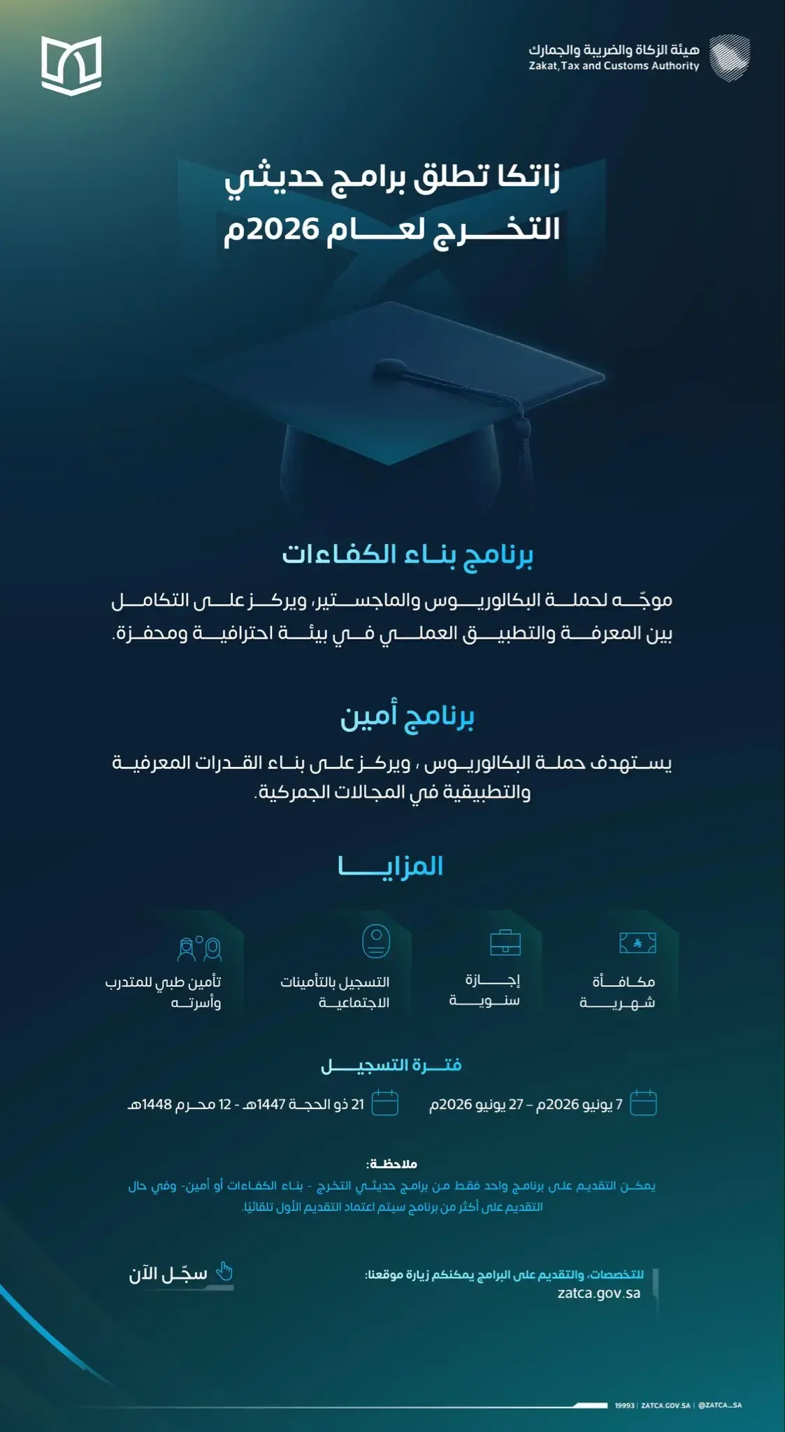 هيئة الزكاة والضريبة والجمارك تعلن برامج حديثي التخرج 2026 (بناء الكفاءات وأمين)