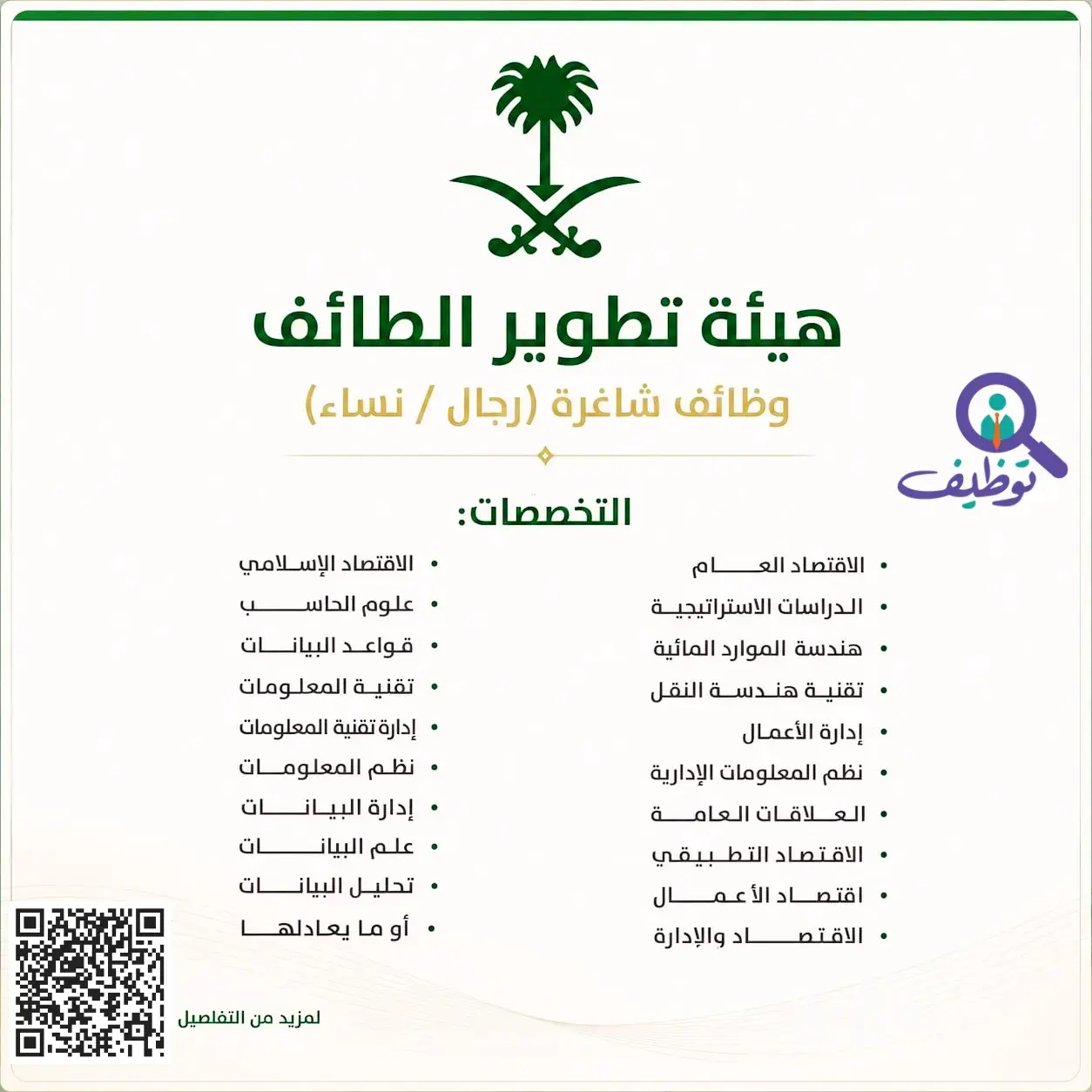 هيئة تطوير محافظة الطائف تعلن (5) وظائف شاغرة للرجال والنساء عبر جدارات