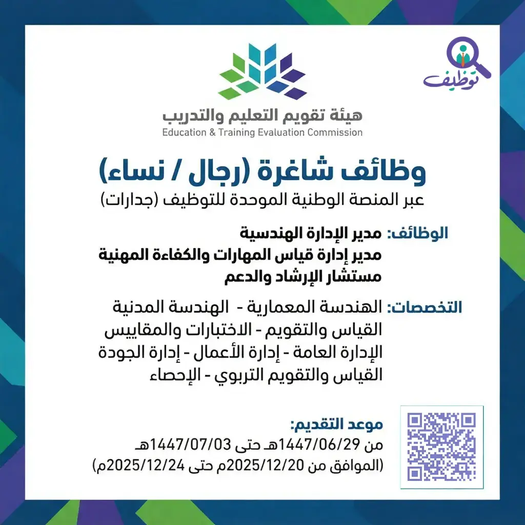 هيئة تقويم التعليم والتدريب تعلن عن (4) وظائف شاغرة للجنسين عبر جدارات