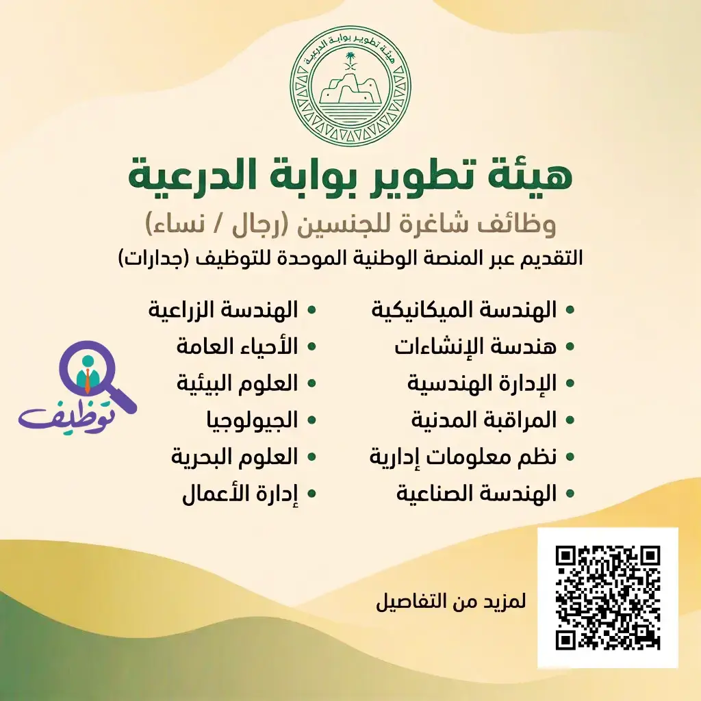 هيئة تطوير بوابة الدرعية تعلن 3 وظائف شاغرة للرجال والنساء عبر جدارات