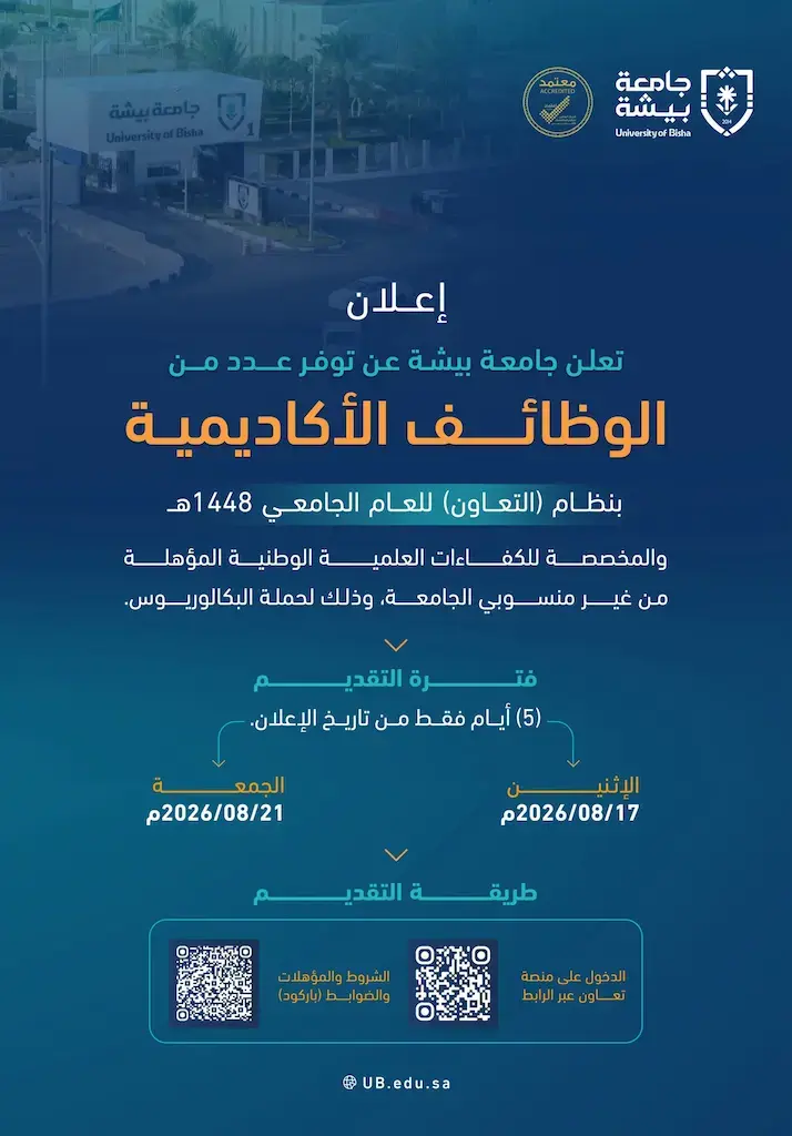 جامعة بيشة تعلن وظائف أكاديمية بنظام التعاون لحملة البكالوريوس 1448هـ