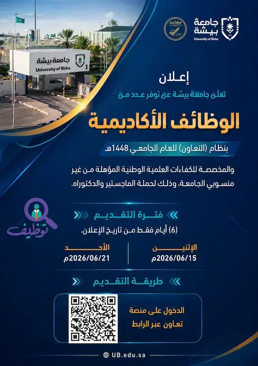 جامعة بيشة تعلن وظائف أكاديمية بنظام التعاون لحملة الماجستير والدكتوراه 1448هـ