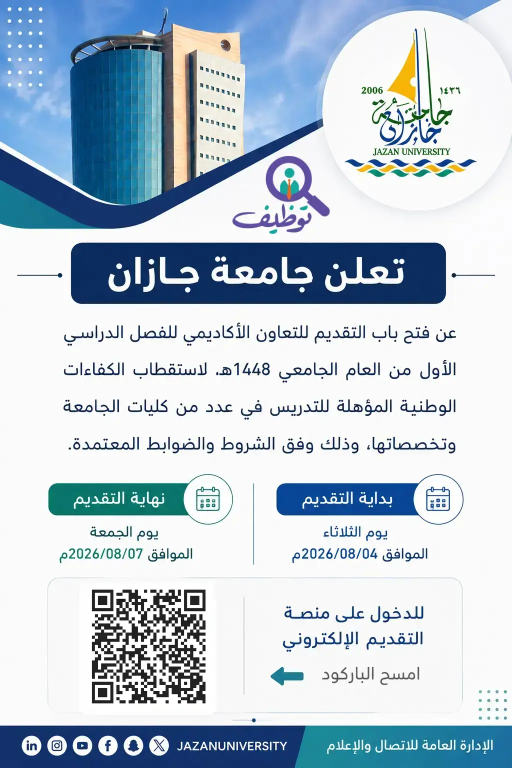 جامعة جازان تعلن وظائف أكاديمية بنظام التعاون لحملة البكالوريوس فأعلى