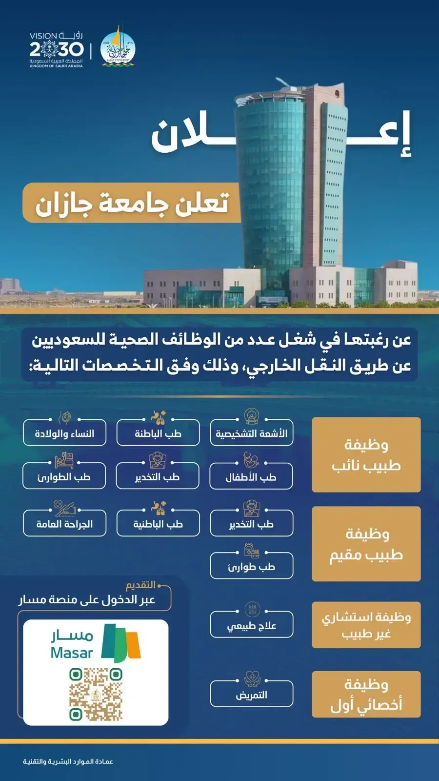 جامعة جازان تعلن (15) وظيفة صحية شاغرة للرجال والنساء عبر منصة مسار