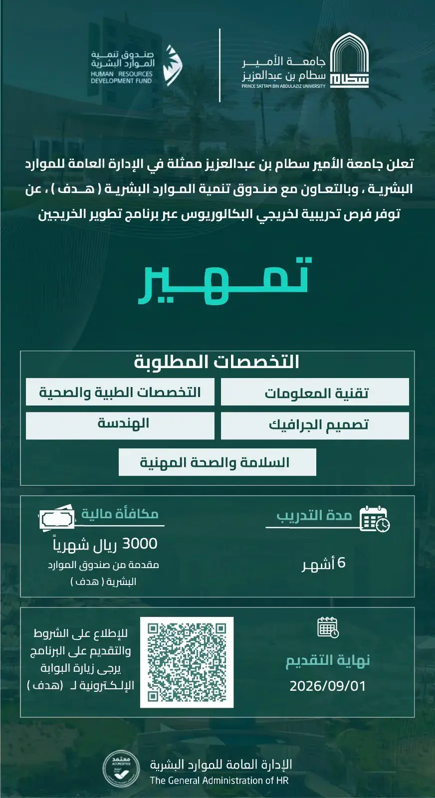 جامعة الأمير سطام تعلن برنامج تطوير الخريجين (تمهير) بمكافأة 3,000 ريال