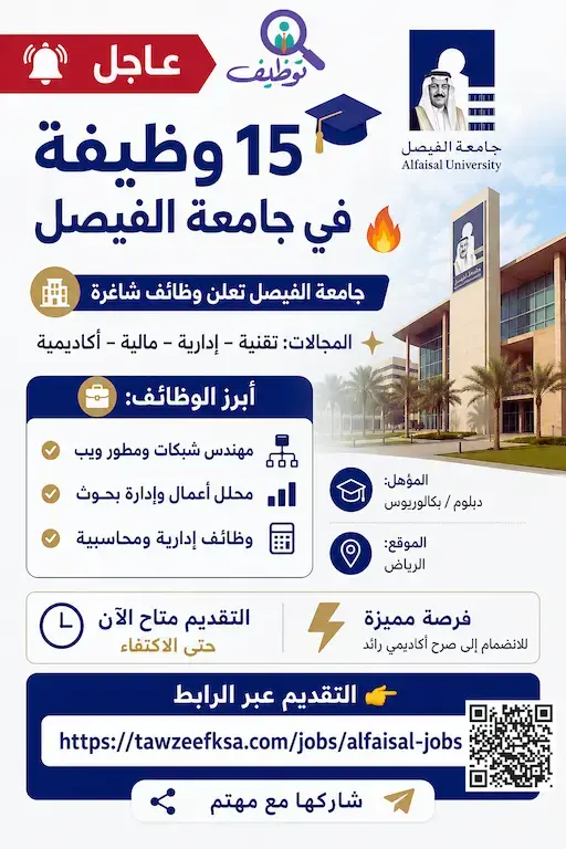 جامعة الفيصل تعلن (15) وظيفة إدارية وتقنية شاغرة لحملة البكالوريوس