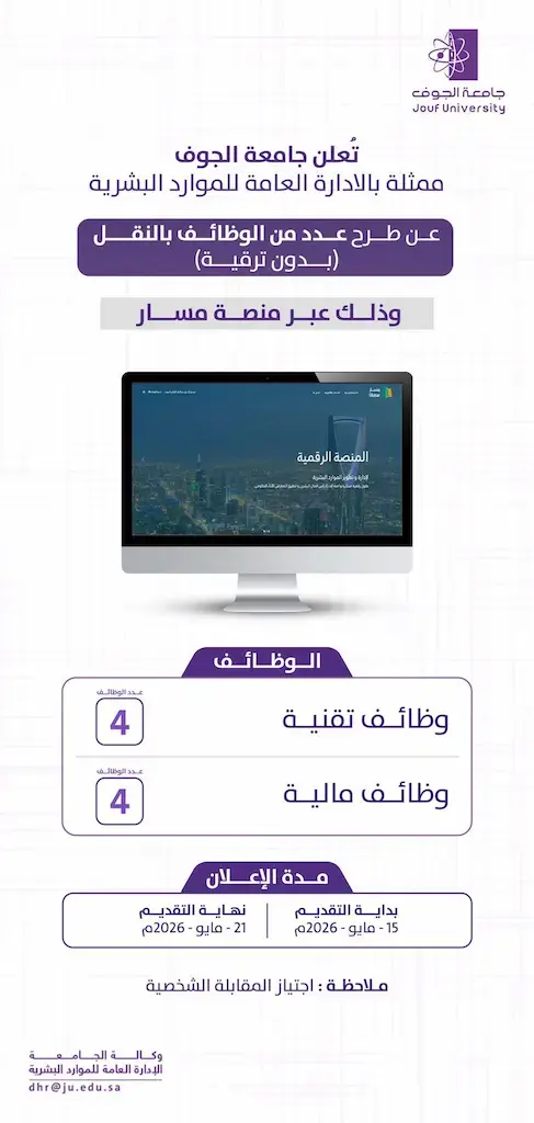 جامعة الجوف تعلن (8) وظائف مالية وتقنية شاغرة بالنقل بدون ترقية عبر منصة مسار