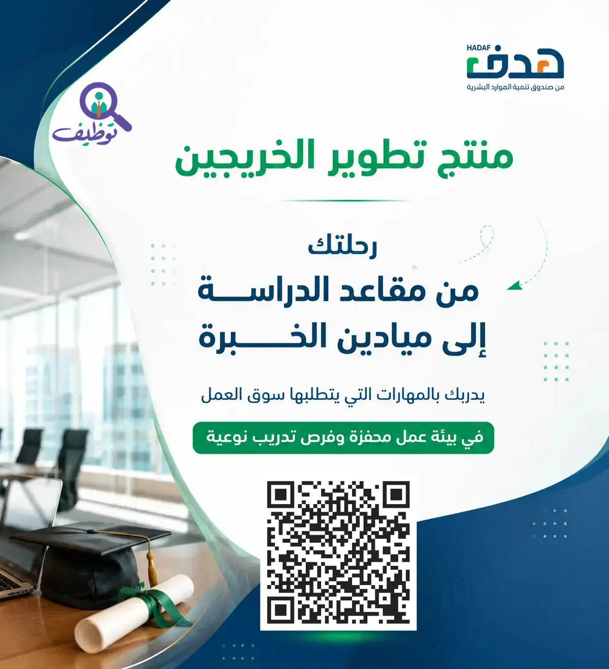 جامعة الملك سعود تعلن برنامج تمهير للرجال والنساء بالتعاون مع هدف