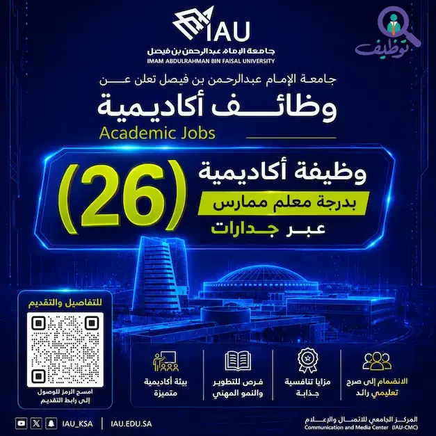 جامعة الإمام عبد الرحمن بن فيصل تعلن (26) وظيفة أكاديمية بدرجة معلم ممارس عبر جدارات