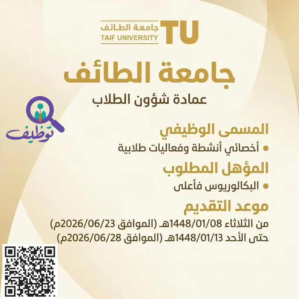 جامعة الطائف تعلن وظيفة أخصائي أنشطة وفعاليات طلابية لحملة البكالوريوس