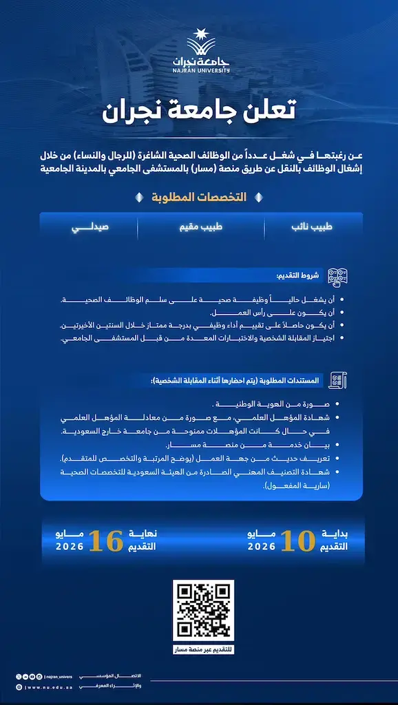 جامعة نجران تعلن وظائف صحية عبر منصة مسار بنظام النقل الوظيفي