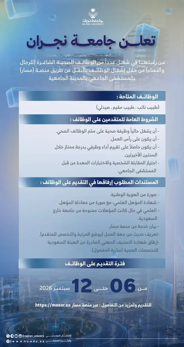جامعة نجران تعلن وظائف صحية شاغرة للرجال والنساء عبر منصة مسار