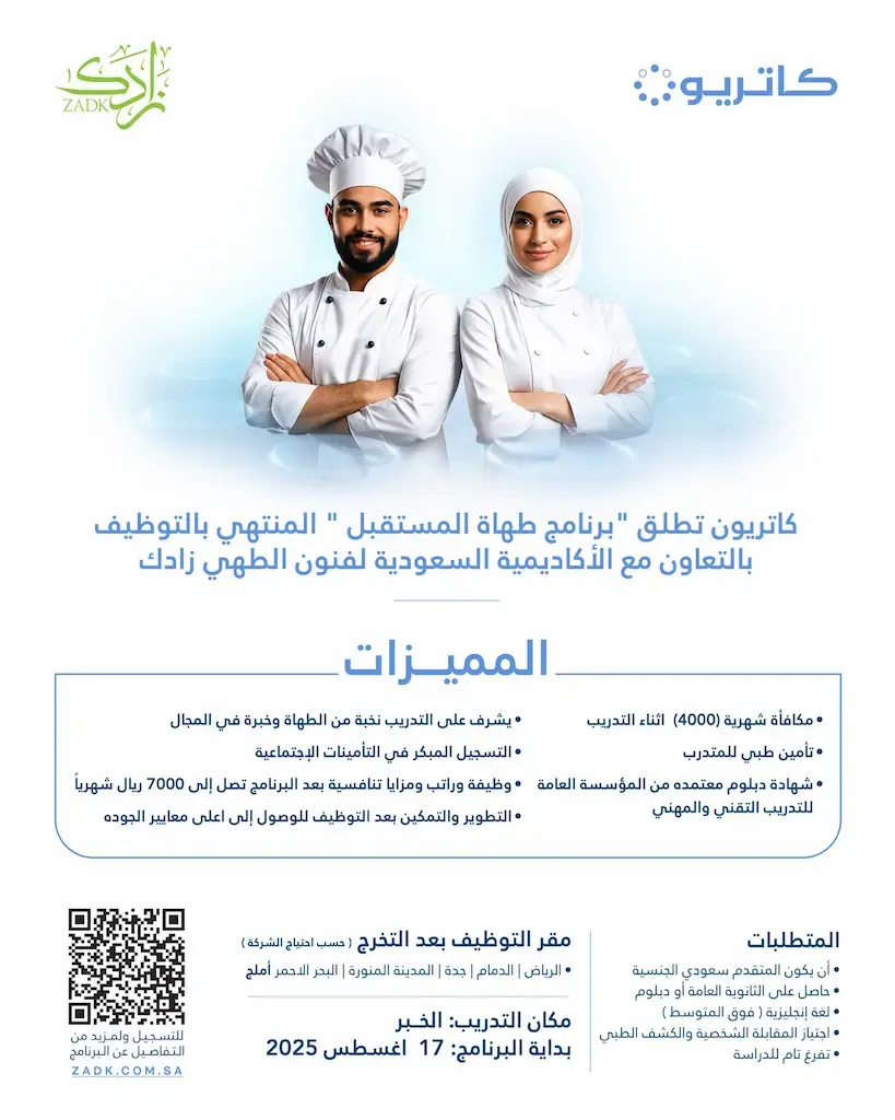 كاتريون تطلق برنامج طهاة المستقبل المنتهي بالتوظيف براتب يصل إلى 7,000 ريال