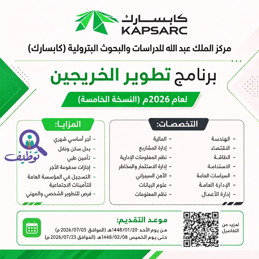 كابسارك يعلن برنامج تطوير الخريجين 2026م لحملة البكالوريوس والماجستير