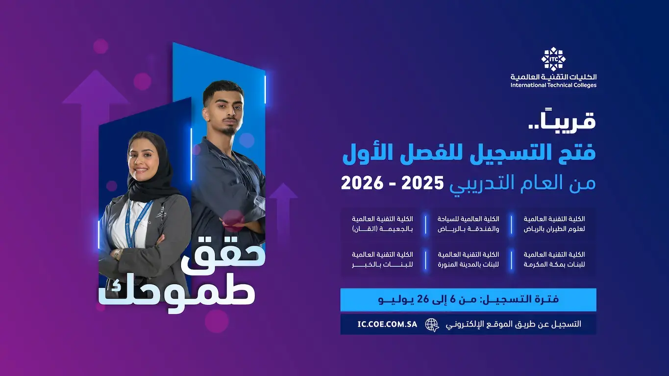 كلية علوم الطيران تعلن بدء التسجيل بالمسارين (العسكري) و(المدني) لحملة الثانوية