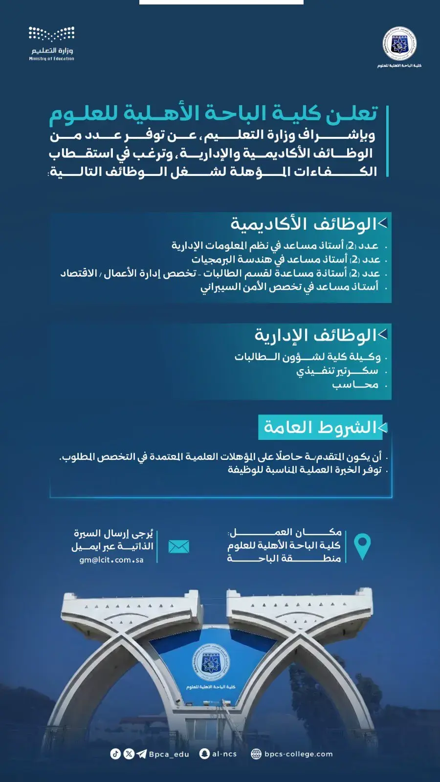 كلية الباحة الأهلية للعلوم تعلن (10) وظائف أكاديمية وإدارية شاغرة في منطقة الباحة