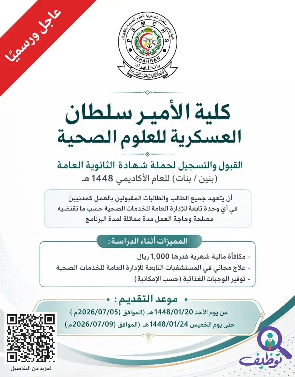 كلية الأمير سلطان العسكرية تعلن وظائف صحية شاغرة للرجال والنساء 1448هـ