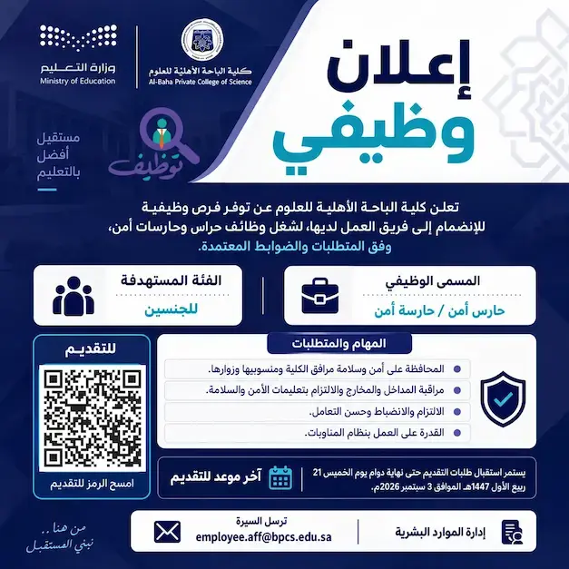 كلية الباحة الأهلية تعلن وظائف شاغرة بمسمي حراس أمن للرجال والنساء