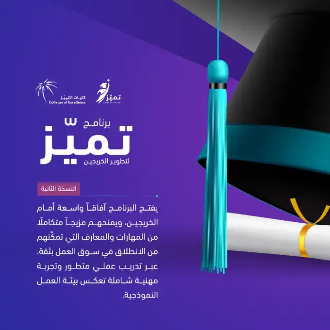 كليات التميّز تعلن عن برنامج تطوير الخريجين (تميّز) لحديثي التخرج بالرياض