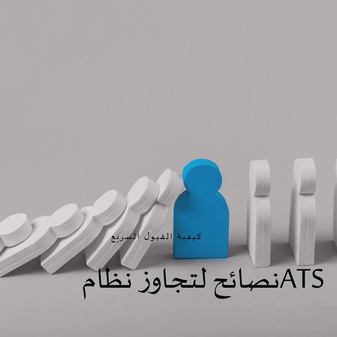 كيف تتخطى السيرة الذاتية نظام ATS: نصائح وحيل للقبول السريع