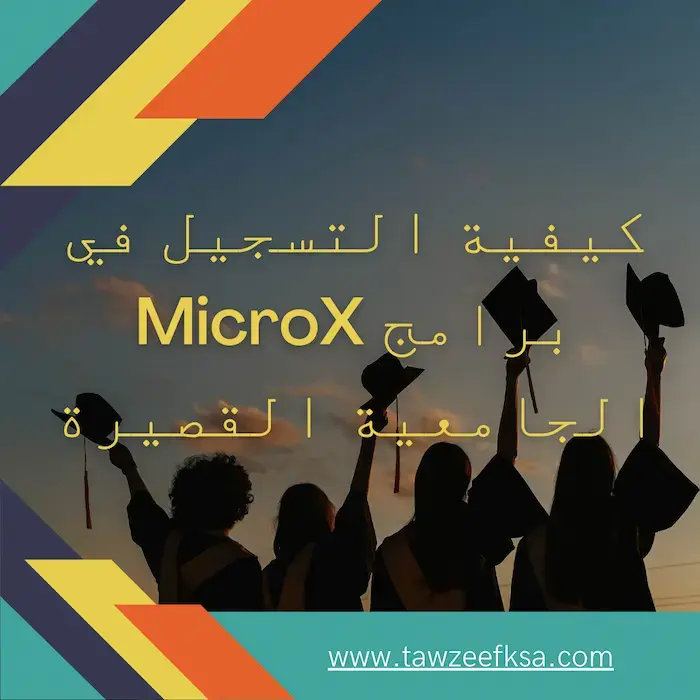 كيفية التسجيل في برامج MicroX الجامعية القصيرة