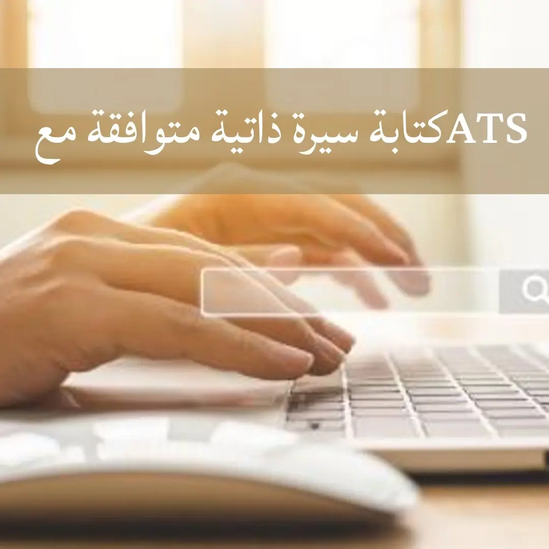 كيفية كتابة سيرة ذاتية متوافقة مع ATS: دليل شامل