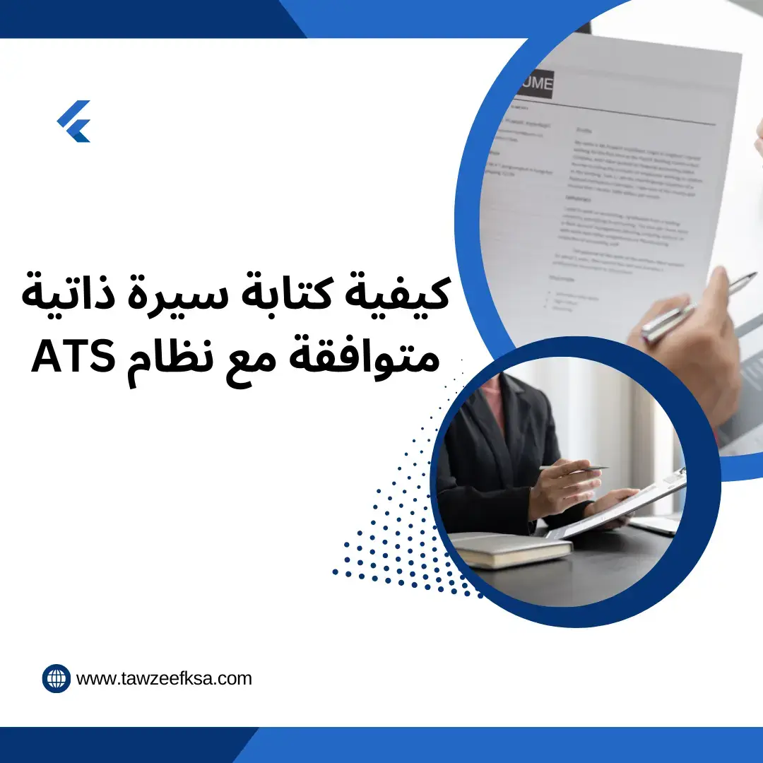 كيفية كتابة سيرة ذاتية متوافقة مع نظام ATS