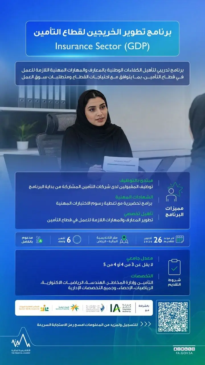 الأكاديمية المالية تعلن برنامج تطوير الخريجين لقطاع التأمين المنتهي بالتوظيف