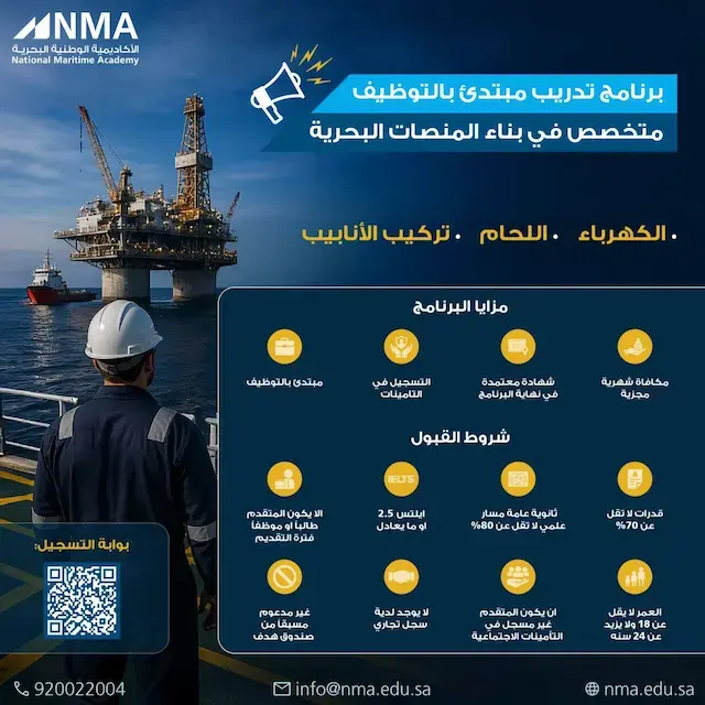 الأكاديمية الوطنية البحرية تعلن برنامج تدريب مبتدئ بالتوظيف 2026
