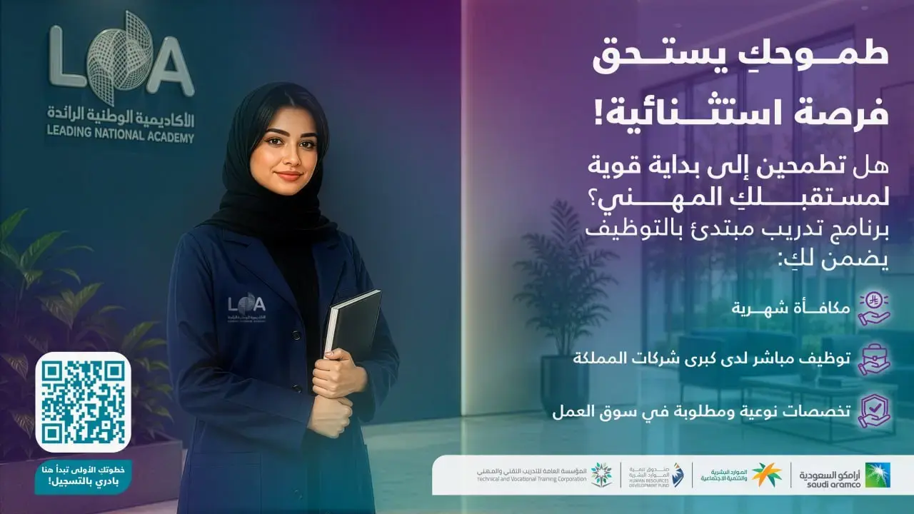 الأكاديمية الوطنية الرائدة تعلن فتح التقديم في برنامج تدريب مبتدئ بالتوظيف