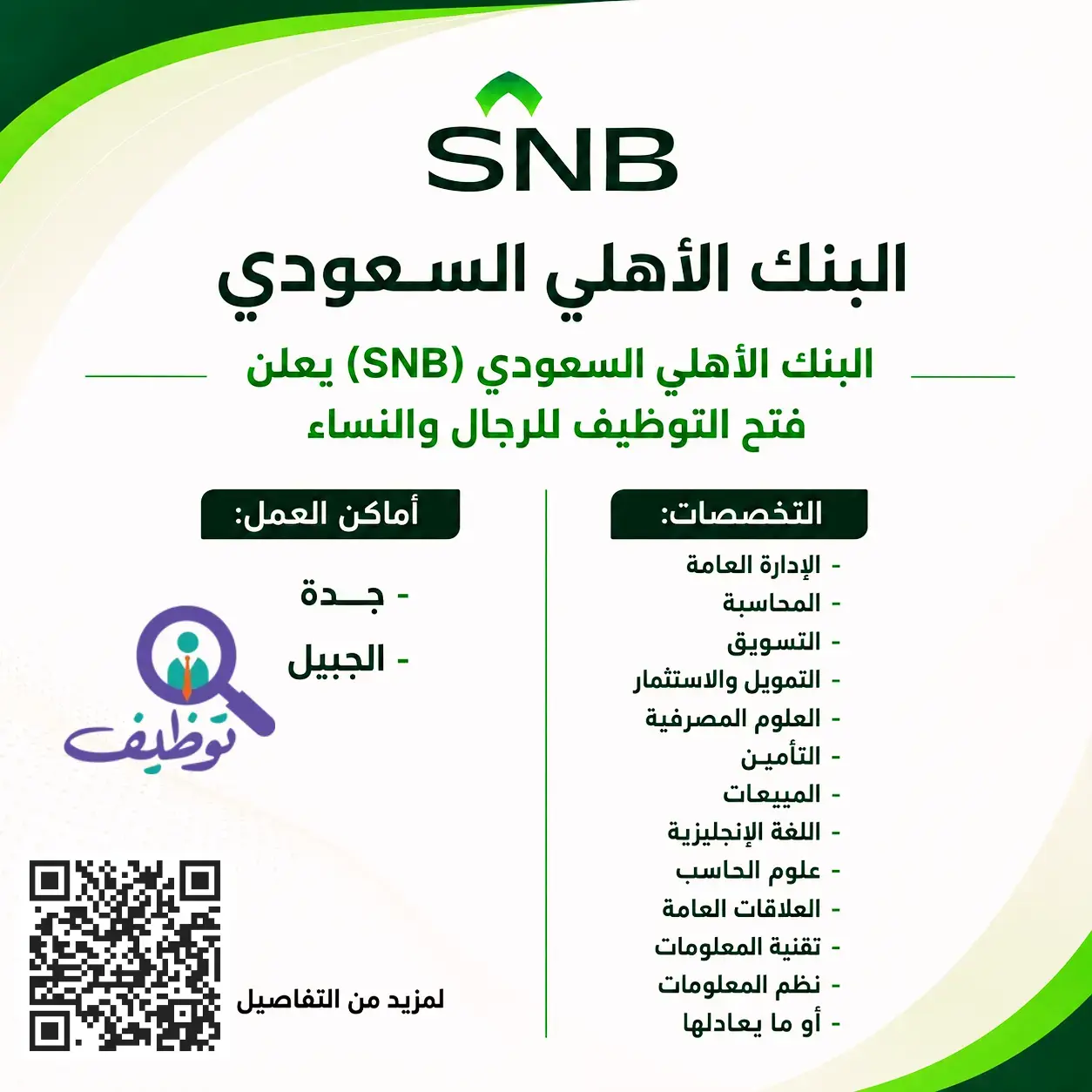 البنك الأهلي السعودي يعلن (5) وظائف إدارية وتقنية شاغرة في جدة والجبيل