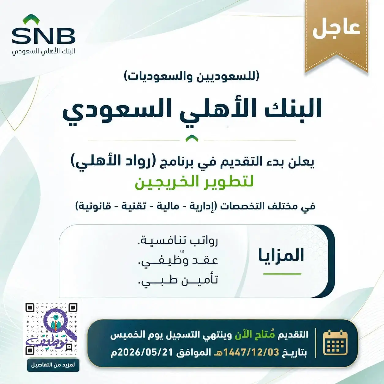 البنك الأهلي السعودي يعلن برنامج رُوَّاد الأهلي المنتهي بالتوظيف لحديثي التخرج 2026