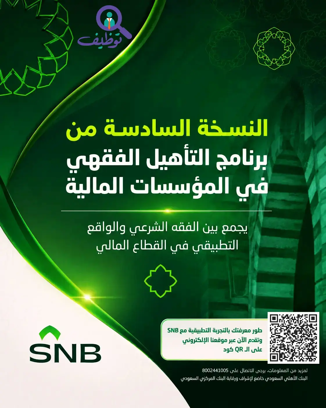 البنك الأهلي السعودي يعلن برنامج تأهيل الفقهاء (النسخة السادسة)