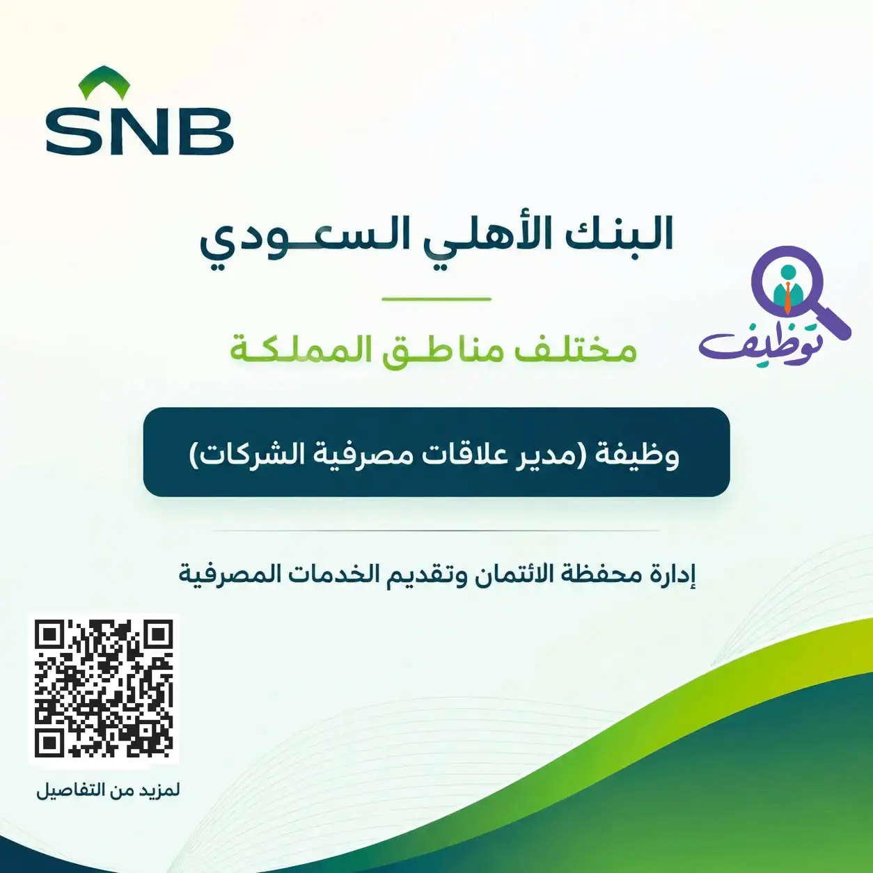 البنك الأهلي السعودي يعلن وظيفة مدير علاقات مصرفية الشركات بعدة مناطق بالمملكة