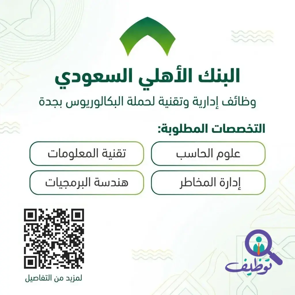 البنك الأهلي السعودي يعلن وظائف إدارية وتقنية شاغرة لحملة البكالوريوس
