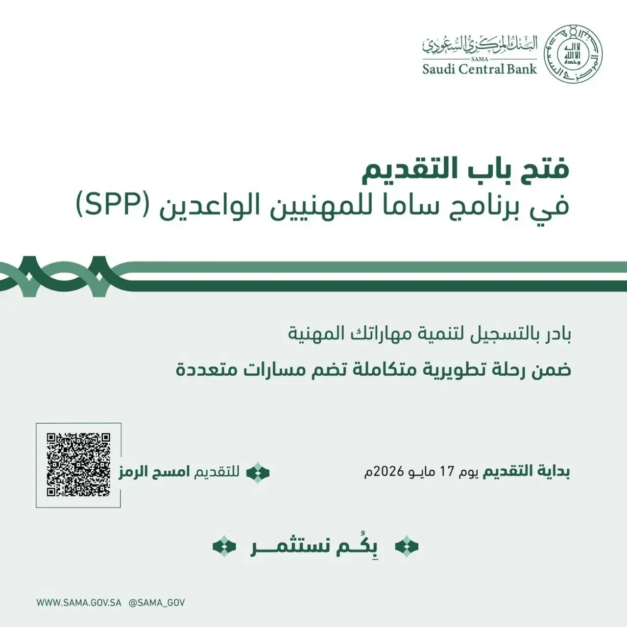 البنك المركزي السعودي يعلن برنامج ساما للمهنيين الواعدين 2026 للجنسين