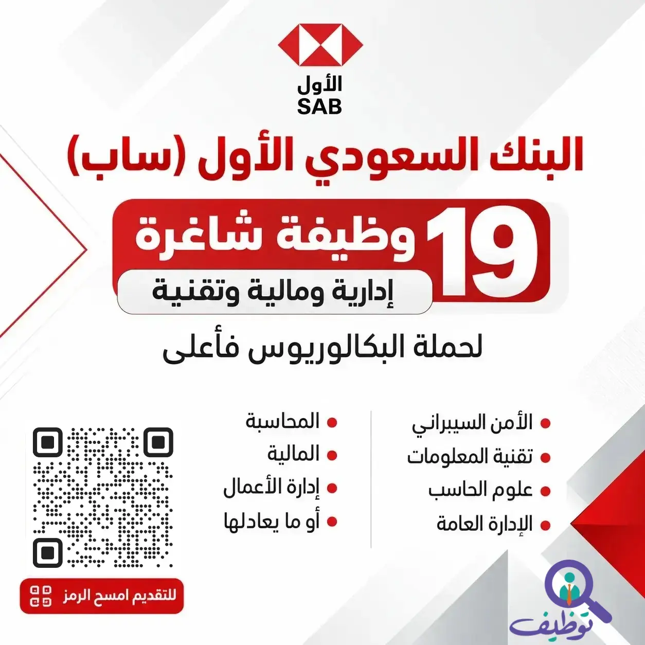 البنك السعودي الأول يعلن 19 وظيفة إدارية ومالية وتقنية لحملة البكالوريوس فأعلى