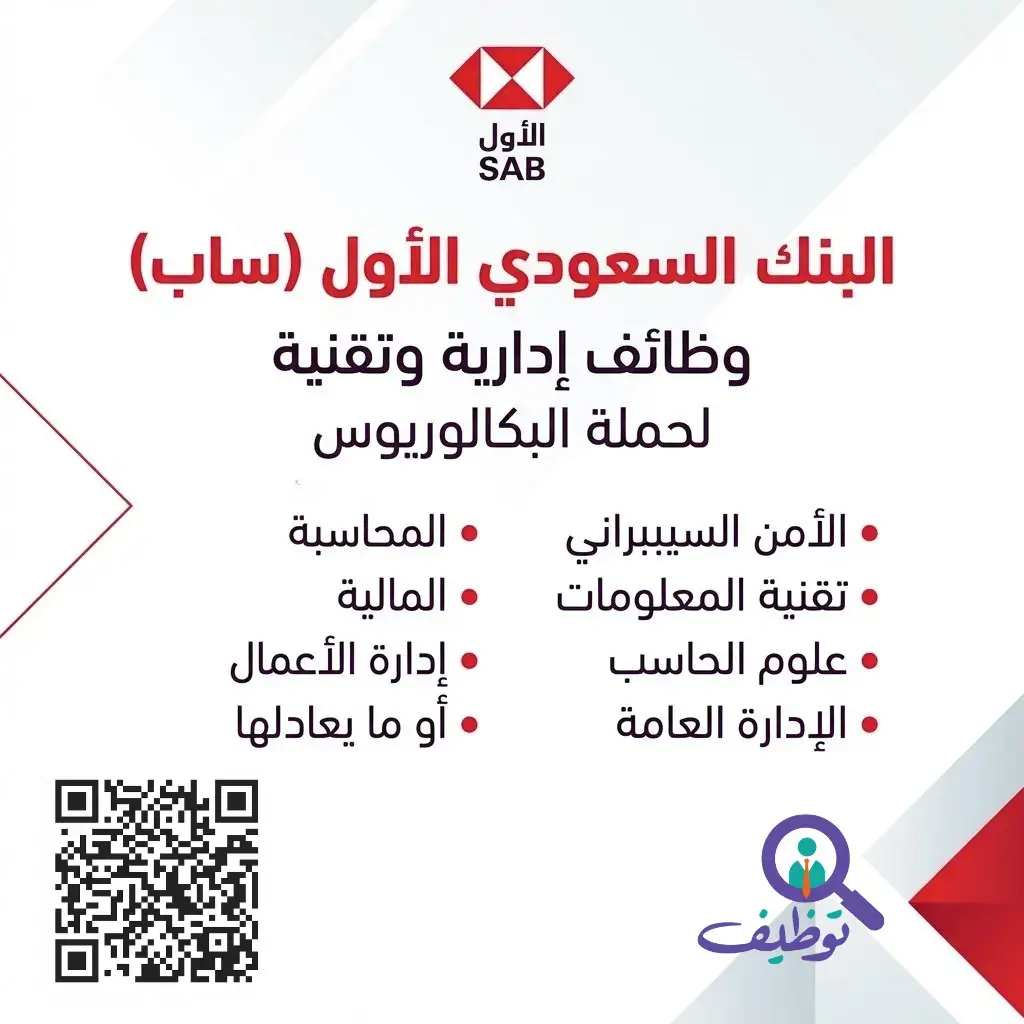البنك السعودي الأول يعلن (9) وظائف إدارية وتقنية شاغرة للرجال والنساء