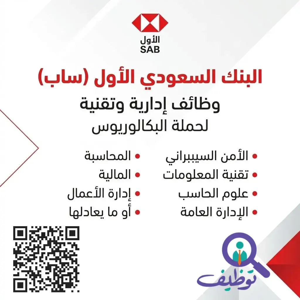 البنك السعودي الأول يعلن وظائف إدارية ومالية شاغرة في الرياض