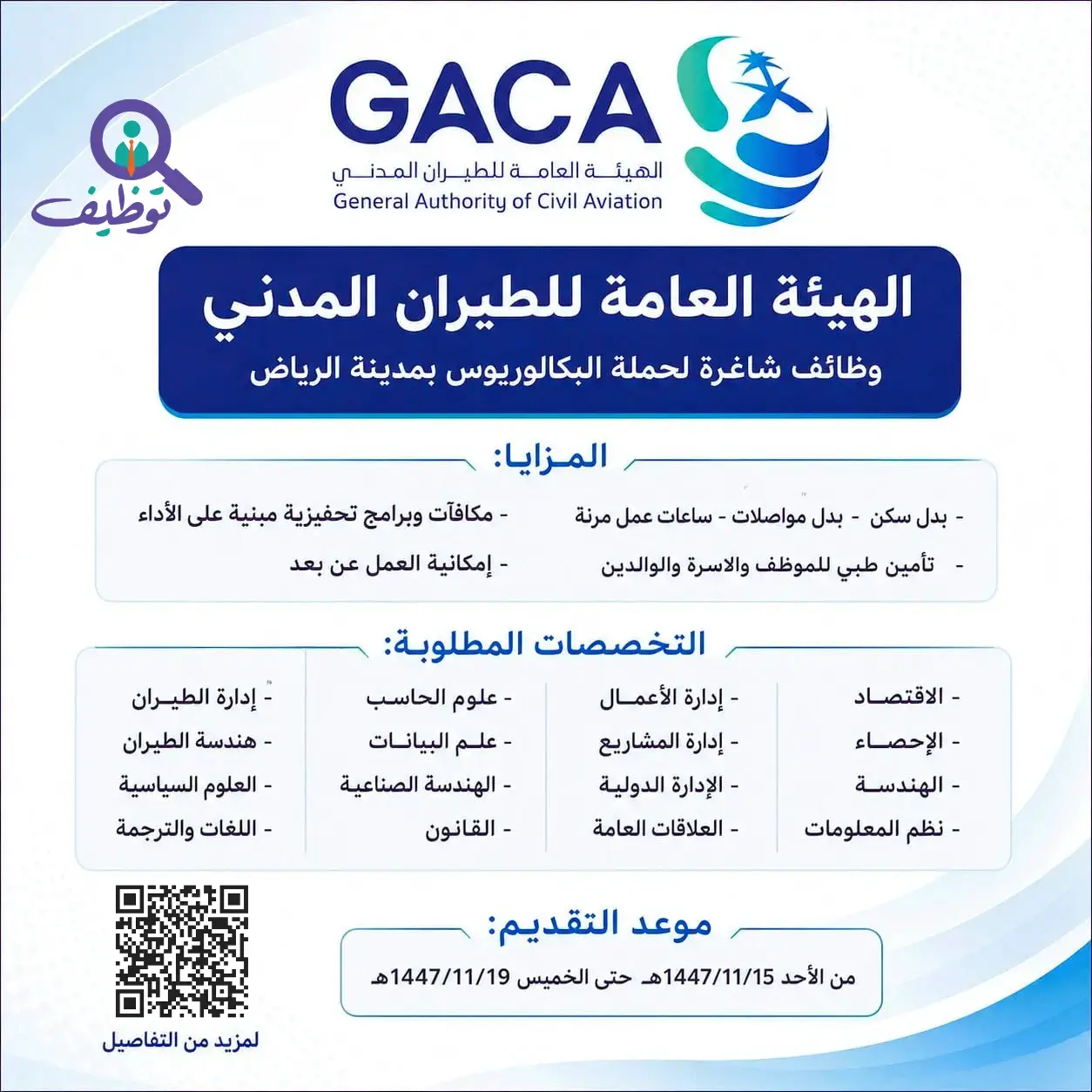 الهيئة العامة للطيران تعلن (8) وظائف حكومية شاغرة لحملة البكالوريوس