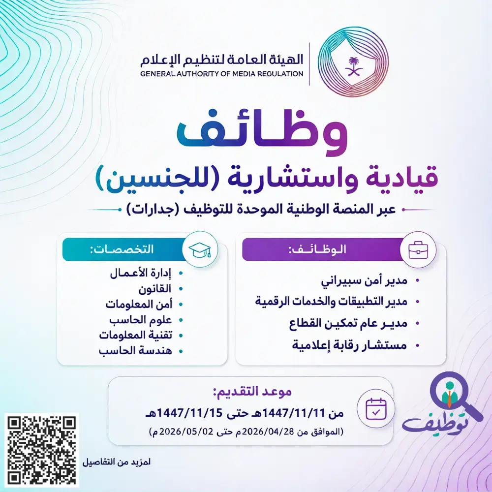 الهيئة العامة لتنظيم الإعلام تعلن وظائف حكومية عبر منصة جدارات
