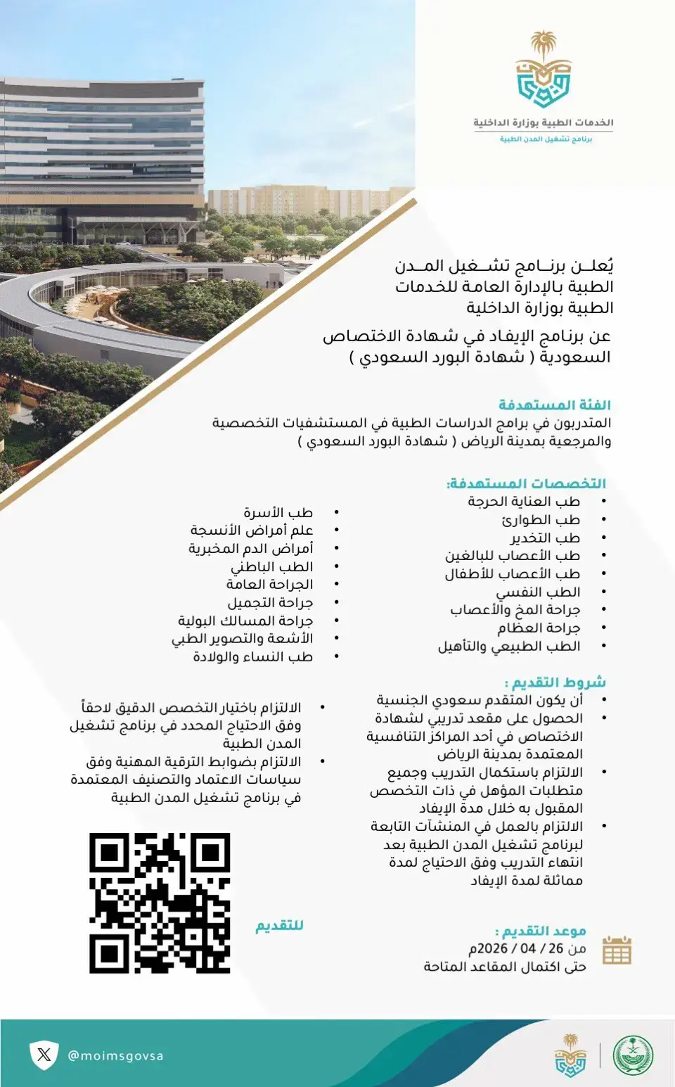 الخدمات الطبية بوزارة الداخلية تعلن برنامج الإيفاد لشهادة البورد السعودي