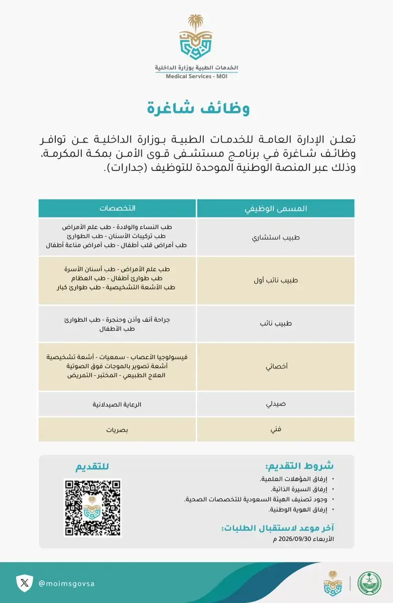 الخدمات الطبية بوزارة الداخلية تعلن وظائف صحية بمستشفى قوى الأمن في مكة المكرمة